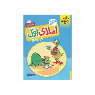 کتاب کار املای اول دبستان اثر گلزار فرهادی انتشارات خیلی سبز