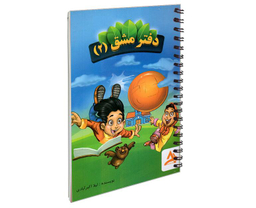 کتاب دفتر مشق اول اثر لیلا اکبر آبادی نشر اوج مهر دو جلدی