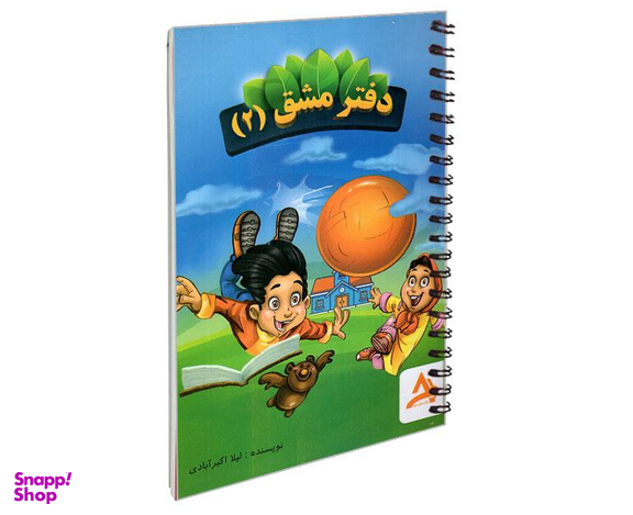 کتاب دفتر مشق اول اثر لیلا اکبر آبادی نشر اوج مهر دو جلدی