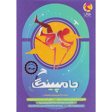 کتاب جامپینگ ششم ابتدایی اثر هیات مولفان انتشارات پویش