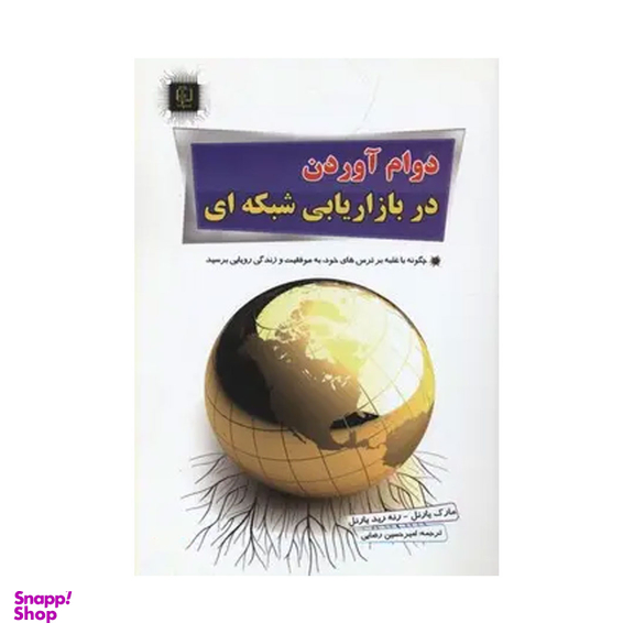 کتاب دوام آوردن در بازاریابی شبکه ای اثر مارک یارنل و رنه رید یارنل انتشارات مهرگان قلم