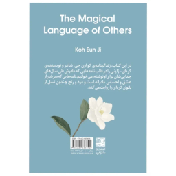 کتاب زبان جادویی دیگران اثر کو اون جی انتشارات دانش آفرین
