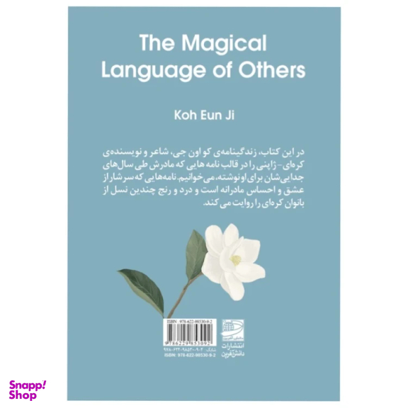 کتاب زبان جادویی دیگران اثر کو اون جی انتشارات دانش آفرین