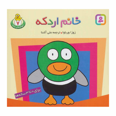 کتاب حیوان های با مزه 7 خانم اردکه اثر زوزا ورباوا انتشارات قدیانی