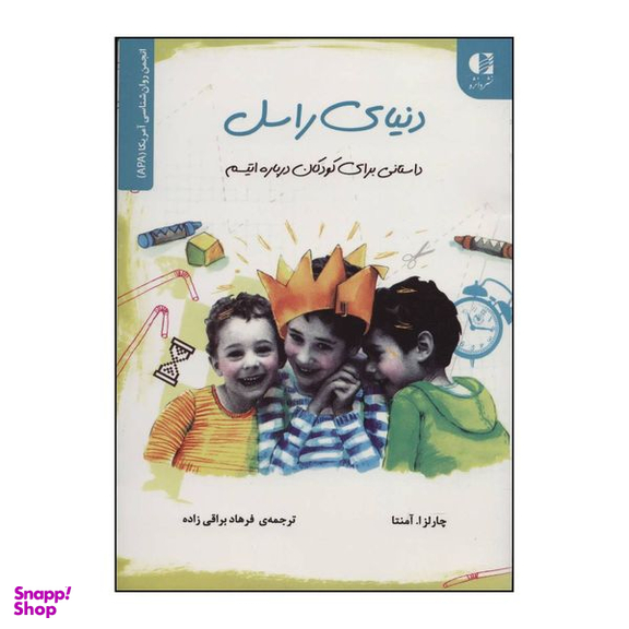 کتاب دنیای راسل داستانی برای کودکان درباره اوتیسم اثر چارلز ا.آمنتا انتشارات دانژه