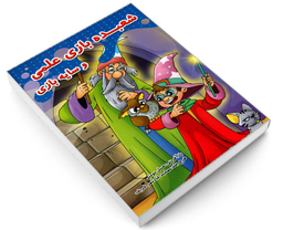 کتاب شعبده بازی علمی و سایه بازی اثر عسل مومنی نشر حسام شیرمحمدی