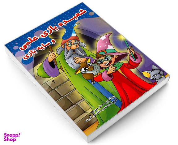 کتاب شعبده بازی علمی و سایه بازی اثر عسل مومنی نشر حسام شیرمحمدی