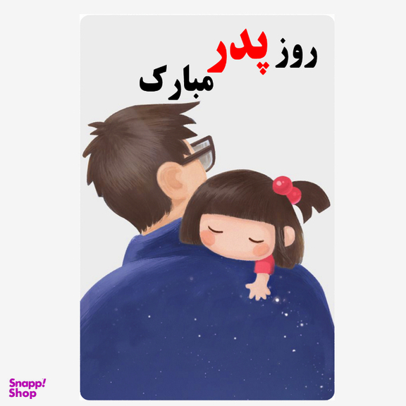 کارت پستال طرح روز پدر کد 1