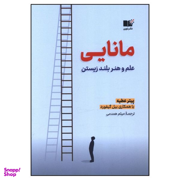 کتاب مانایی علم و هنر بلند زیستن اثر پیتر عطیه نشر نوین