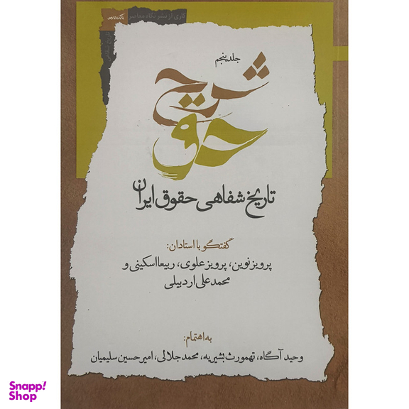 کتاب شرح حق 5 اثر وحيد آگاه نشر نگاه معاصر