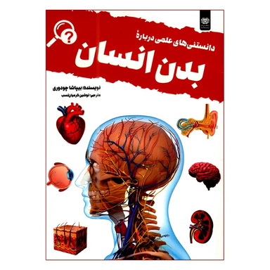 کتاب دانستنی های علمی درباره بدن انسان اثر بیپاشا چودوری انتشارات اردیبهشت
