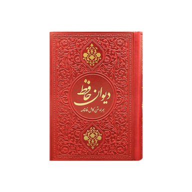 دیوان حافظ جیبی چرم انتشارات یادمان فلسفی رنگ قرمز