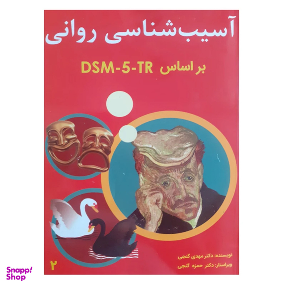 کتاب آسیب شناسی روانی براساس DSM5 اثر مهدی گنجی انتشارات ساوالان جلد 2