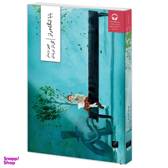 کتاب بابالنگ دراز اثر جین وبستر نشر وزان