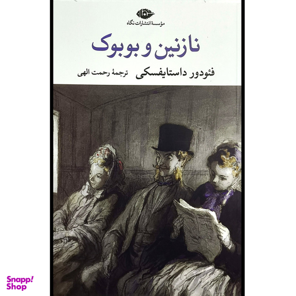 کتاب نازنين و بوبوک اثر فئودور داستايفسكی نشر نگاه