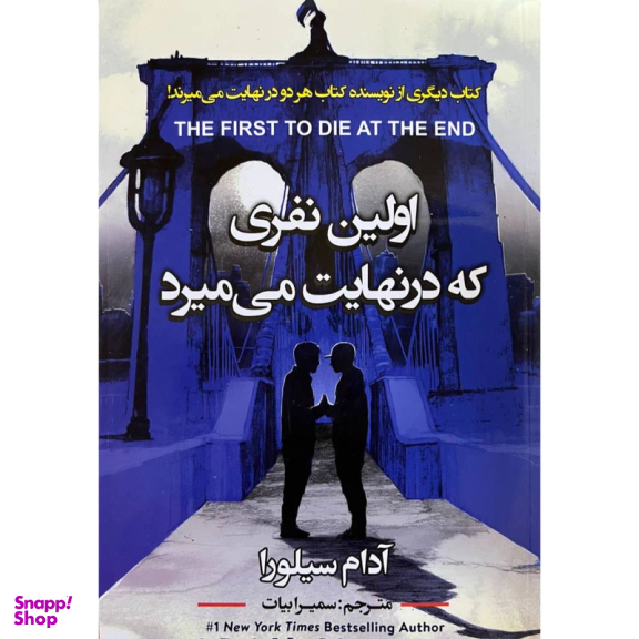 کتاب اولین نفری که در نهایت می میرد اثر آدام سیلورا انتشارات ایرمان