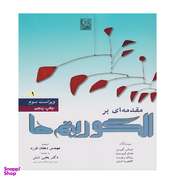 کتاب مقدمه ای بر الگوریتم ها اثر کورمن نشر نص