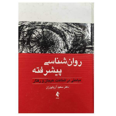 روان شناسی پیشرفته اثر سعید آریاپوران انتشارات ارجمند