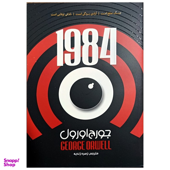 کتاب 1984 اثر جورج اورول نشر جهان کتاب