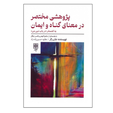 کتاب پژوهشی مختصر در معنای گناه و ایمان اثر جان رالز انتشارات طرح نو