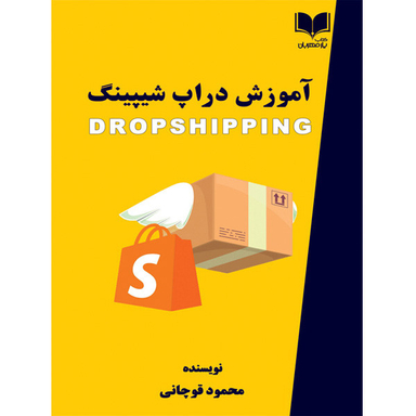 کتاب آموزش دراپ شیپینگ اثر محمود قوچانی انتشارات یار مهربان