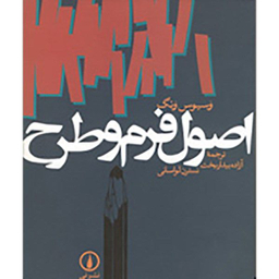 کتاب اصول فرم و طرح اثر وسیوس ونگ نشر نی