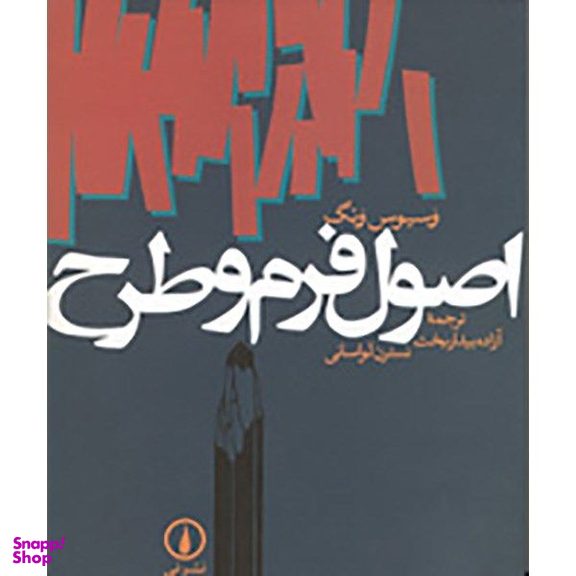 کتاب اصول فرم و طرح اثر وسیوس ونگ نشر نی