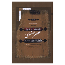 کتاب گفتارهايی در تاريخ عصر صفوی اثر رودی متی انتشارات نگاه معاصر مجموعه 3 جلدی