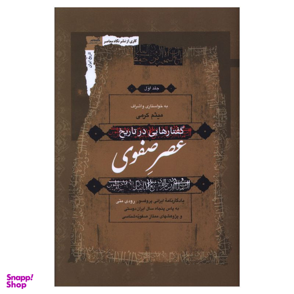کتاب گفتارهايی در تاريخ عصر صفوی اثر رودی متی انتشارات نگاه معاصر مجموعه 3 جلدی