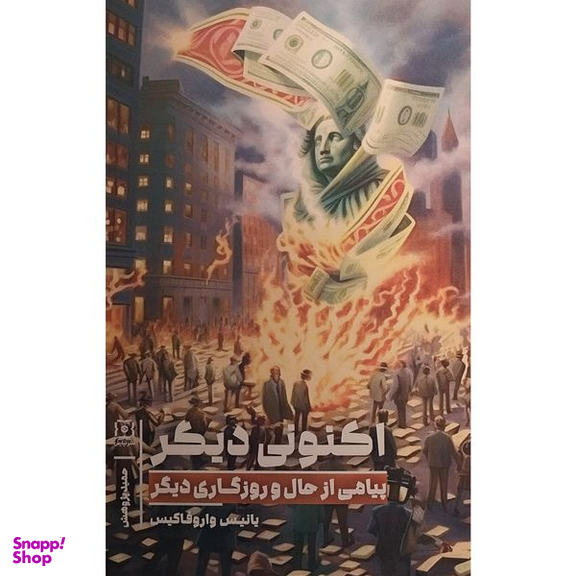 کتاب اكنونی ديگر اثر يانيس واروفاكيس نشر نيايش