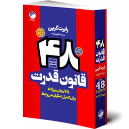 کتاب 48 قانون قدرت اثر رابرت گرین