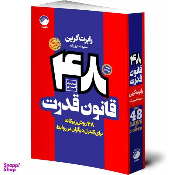 کتاب 48 قانون قدرت اثر رابرت گرین