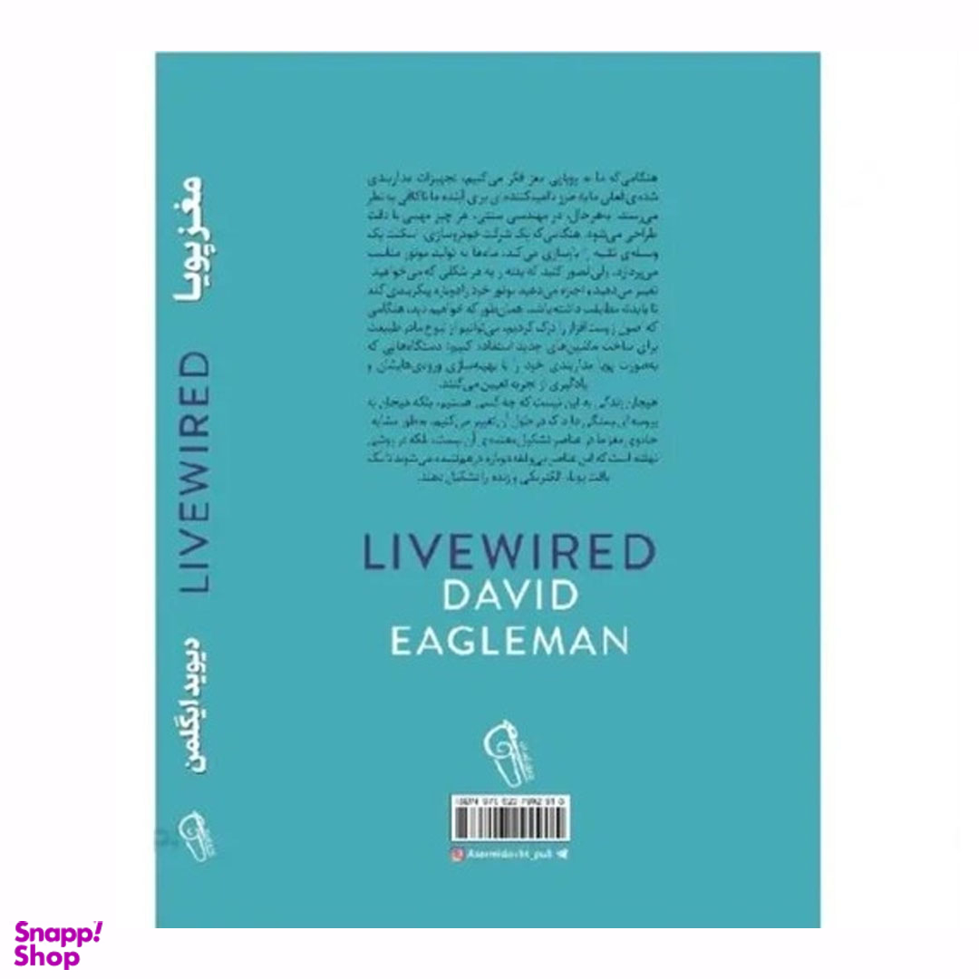 کتاب مغز پویا اثر دیوید ایگلمن نشر آزرمیدخت