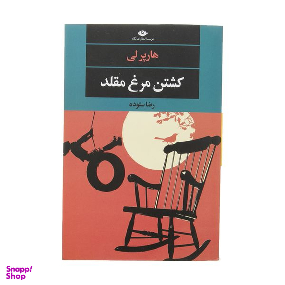 کتاب کشتن مرغ مقلد اثر هارپر لی نشر نگاه
