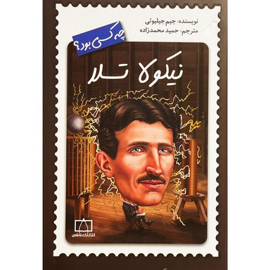 کتاب نيكولا تسلا چه كسی بود؟ اثر جيم جيليوتی نشر فاطمی