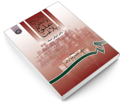 کتاب تاریخ و تطور علوم بلاغت اثر شوقی ضیف نشر سمت