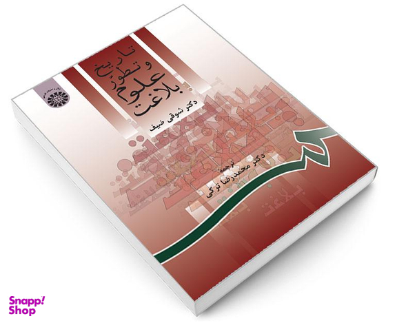 کتاب تاریخ و تطور علوم بلاغت اثر شوقی ضیف نشر سمت