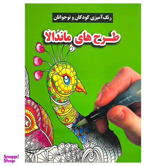 کتاب رنگ آميزی كودكان ونوجوانان طرح های ماندالا اثر محسن فراهانی انتشارات گوهر انديشه