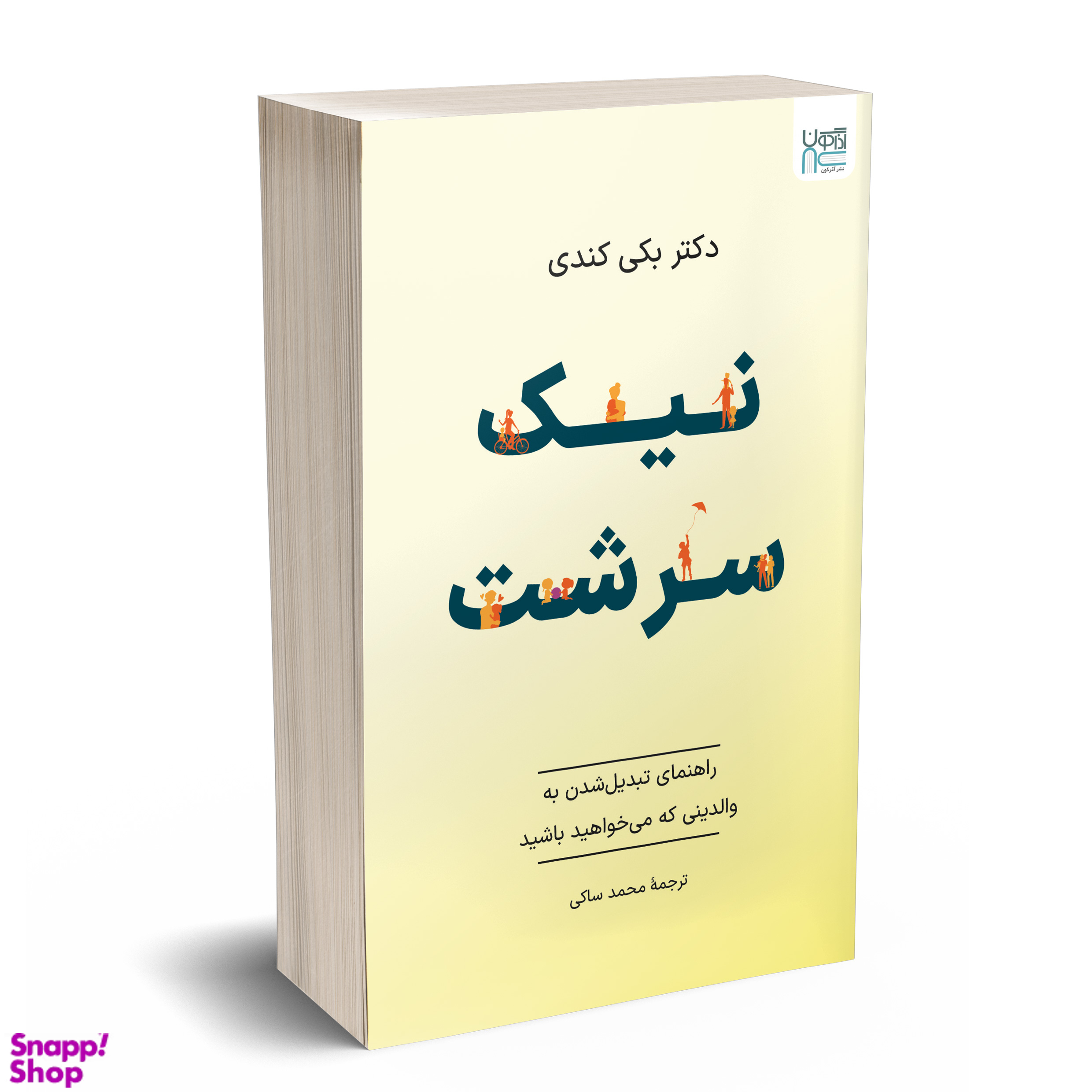 کتاب نیک‌ سرشت اثر بکی کندی نشر آذرگون