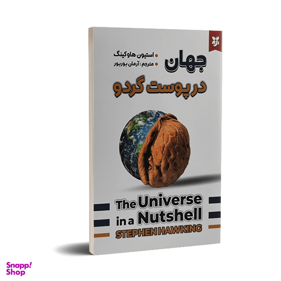 کتاب جهان در پوست گردو اثر استیون هاوکینگ نشر نیک فرجام