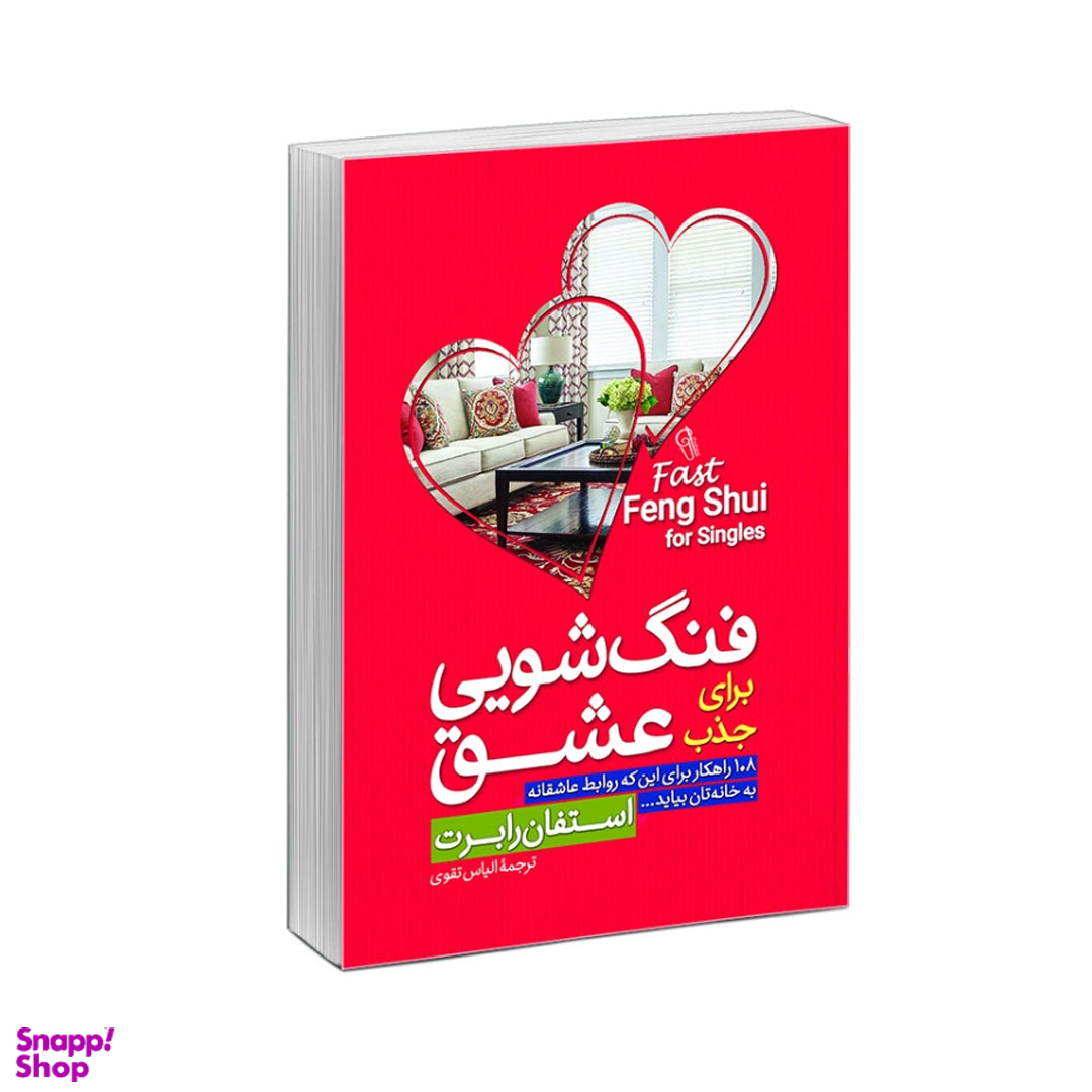 کتاب فنگ شویی خانه برای جذب عشق اثر استفان رابرت نشر آزرمیدخت