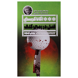 کتاب قتل در زمین گلف اثر آگاتا کریستی انتشارات گویا