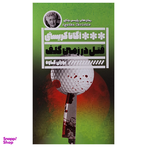 کتاب قتل در زمین گلف اثر آگاتا کریستی انتشارات گویا