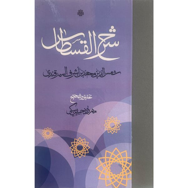 کتاب شرح القسطاس اثر محمدبن اشرف حسينی سمرقندی انتشارات مولی