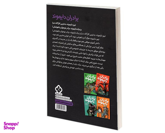 کتاب برادران دایموند به دنبال مرد نامرئی اثر آنتونی هوروویتس نشر پنجره