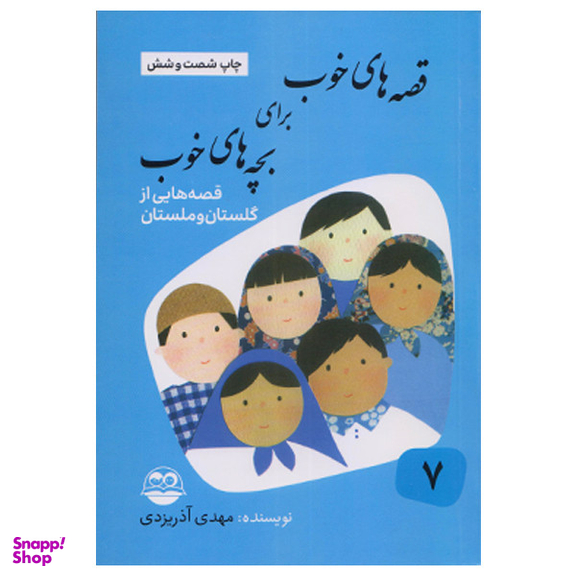 کتاب قصه های خوب برای بچه های خوب قصه هايی از گلستان و ملستان اثر مهدی آذر يزدی نشر امير كبير