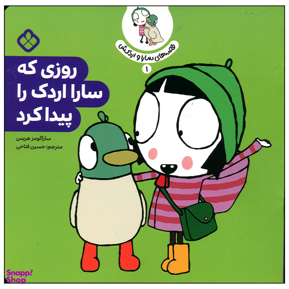 کتاب روزی که سارا اردک را پیدا کرد اثر سارا گومز هریس انتشارات پنجره