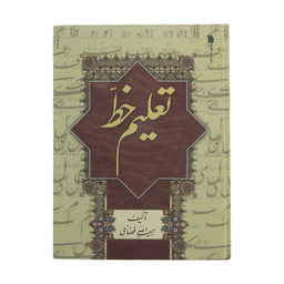 کتاب تعلیم خط اثر حبیب‌ الله فضائلی نشر سروش