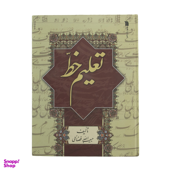 کتاب تعلیم خط اثر حبیب‌ الله فضائلی نشر سروش