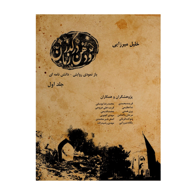 کتاب رودهن در گذر زمان اثر خلیل میرزایی انتشارات اندیشه احسان جلد اول